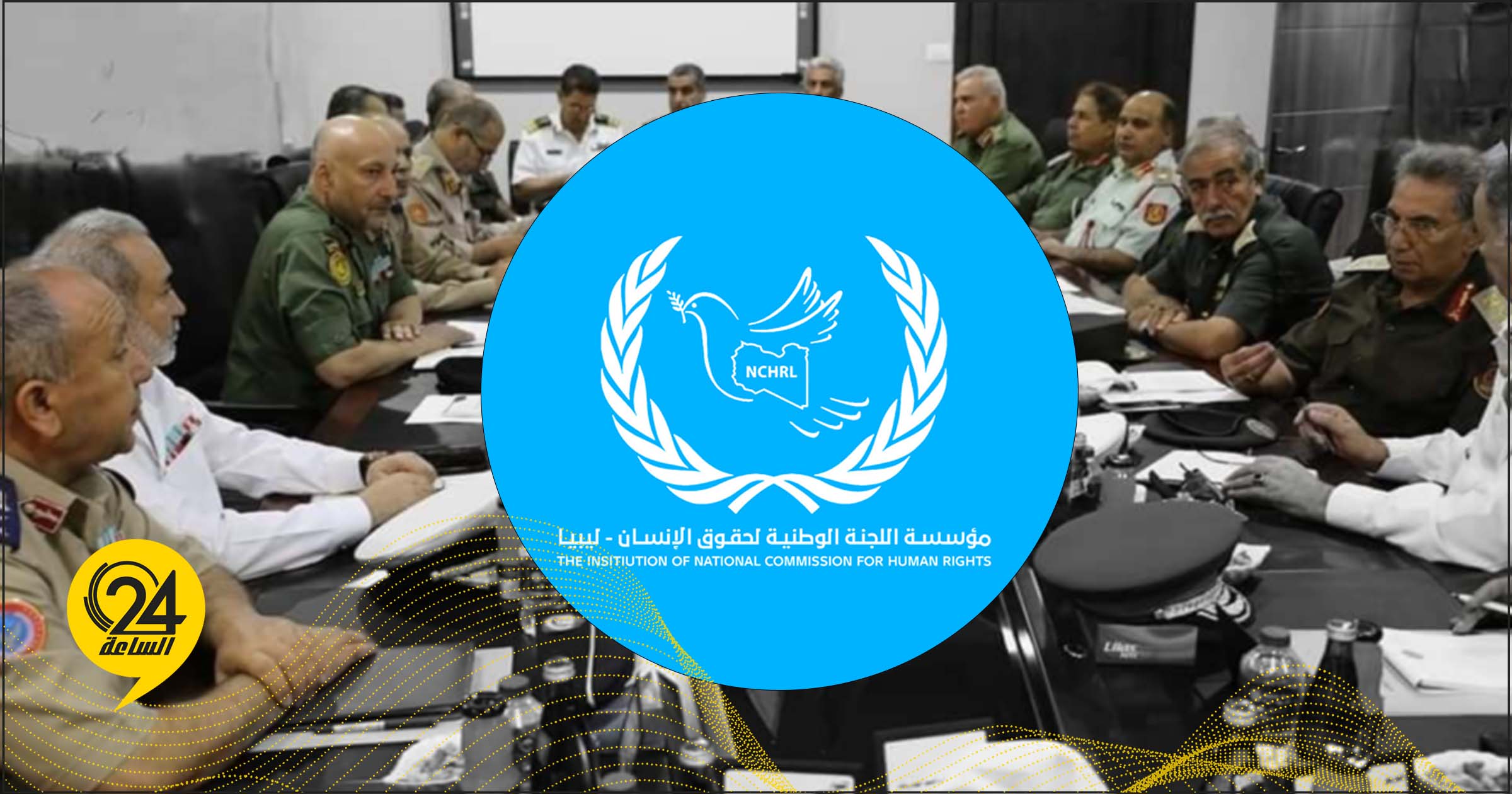 الوطنية لحقوق الإنسان: نرحب بالبيان الصادر عن اجتماع قادة الأركان واللجنة العسكرية المشتركة