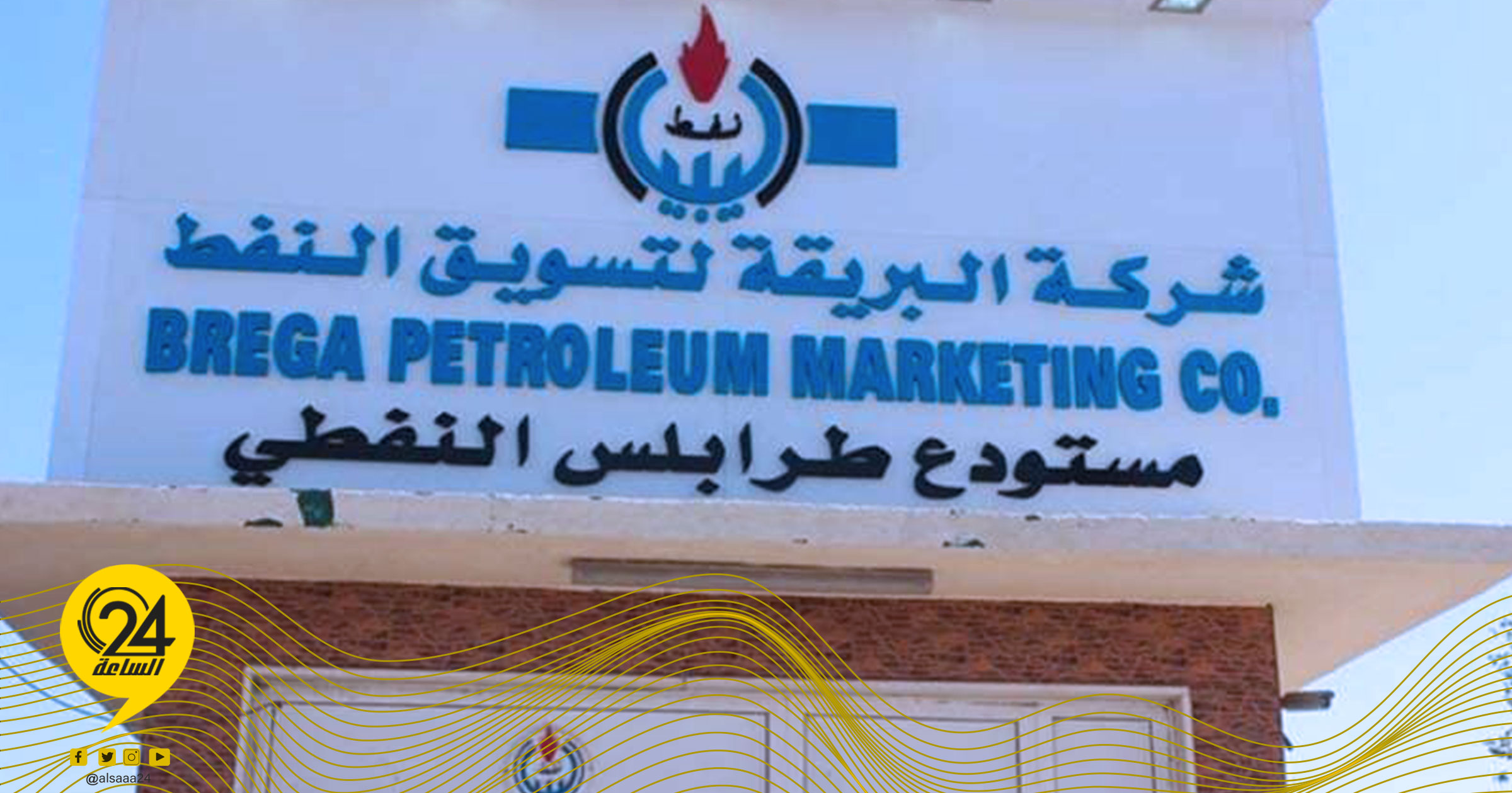 البريقة لتسويق النفط